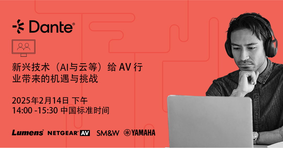 【网络研讨会】新兴技术(AI与云等)给 AV 行业带来的机遇